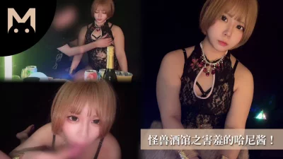 [原创] 怪兽酒馆之害羞的哈尼酱！粉嫩蜜穴！内射调教！~