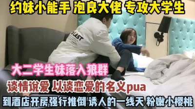 以恋爱名义PUA学妹眼看要失败就强推『狠货高科技看简阶』