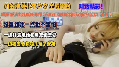 一边和男友打电话一边抓着我鸡巴玩『狠货高科技看简阶』